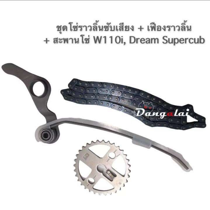 ชุดสะพานโซ่-เฟืองราวลิ้น-โซ่ซับเสียง-ชุด-3-ชิ้น-w110i-dream-supercub-ใช้แทนของเดิมได้เลย