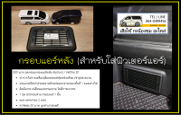 ชุดกรอบกรองแอร์หลัง Alphard / Vellfire 20 ตรงรุ่น (ติดตั้งง่ายไม่ต้องดัดแปลงรถ)