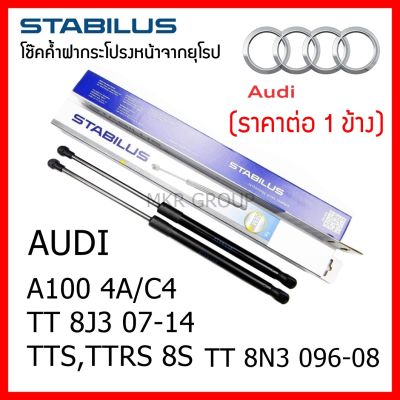 Stabilus โช๊คค้ำฝากระโปรงหน้า OEM โช้คฝากระโปรงหน้าแท้จากเยอรมัน เปิดฝากระโปรง Audi TT 8J3 07-14   A100 4A/C4  TTS,TTRS TT 8N3 096-08