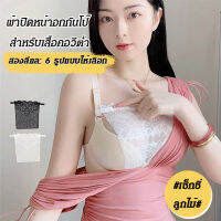 Geegobuy ผ้าปิดหน้าอกกันโป๊ สำหรับเสื้อคอวีต่ำ