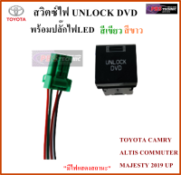 สวิตซ์ UNLOCK DVD สำหรับรถ TOYOTA CAMRY ALTIS COMMUTER MAJESTY 2019 UP ไฟสีเขียว ขาว