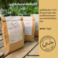 มูลไส้เดือนฟาร์มคิดส์ดี ธรรมชาติ100%