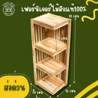 ส่งไว1วัน ชั้นวางของไม้สัก ชั้นไม้สัก ชั้นไม้ 4ชั้น เข้ามุม ชั้นไม้สักแท้ ชั้นไม้สักแพร่ สินค้าส่งตรงจากโรงงานผลิต