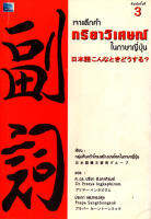 หนังสือ​ เจาะลึกคำ กริยาวิเศษณ์ ในภาษาญี่ปุ่น