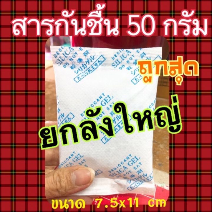 สารกันชื้นขนาด-50กรัม-ซองเป็นผ้าไม่ขาดง่าย-คุณภาพดี-ราคาถูก-ขายยกลัง200-ชิ้นต่อลัง