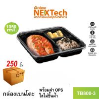 Nextech รุ่น TB800-3 พร้อมฝา (250 ชิ้น/ลัง) กล่องอาหาร เบนโตะ 3 ช่อง, 1050 มล. สีดำ