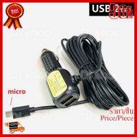 ✨✨#BEST SELLER สายชาร์จกล้องติดรถยนต์ และ GPS ยาว 3.5 เมตร หัว micro มี USB 2ช่อง 3.5a Camera Car Charger GPS ##ที่ชาร์จ หูฟัง เคส Airpodss ลำโพง Wireless Bluetooth คอมพิวเตอร์ โทรศัพท์ USB ปลั๊ก เมาท์ HDMI สายคอมพิวเตอร์