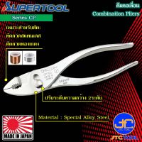 Supertool คีมคอเลื่อน รุ่น CP - Combination Pliers Seires CP