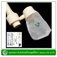 ถุงกรองสำหรับเครื่องดูดขี้ปลา Jeneca Filter Bag for Jeneca Aquarium Batery Cleaner AS-165A/165B ( 2 ชิ้น/แพ็ค)