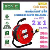 SONIC ล้อเก็บสายไฟ 4ช่อง VCT 2x1 Sq.mm 20m 30m 40m 50m มีมอก. ปลั๊กสนาม ปลั๊กไฟ ปลั๊กพ่วง ปลั๊กไฟสนาม (คละสี)