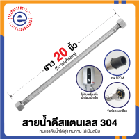 ES. สายน้ำดีสแตนเลส 304 สายน้ำดี4หุน สายท่อน้ำดี สายน้ำดีเครื่องทำน้ำอุ่น สายน้ำดี สายท่อน้ำดี  water hose ยาว 20นิ้ว , 50ซม #589 รุ่น ES-555