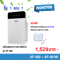 GMAX  เครื่องฟอกอากาศ เครื่องกรองอากาศ กรองฝุ่น pm 2.5   AP-902-1W ซื้อ 1 ตัวใหญ่แถม 1 ตัวเล็ก