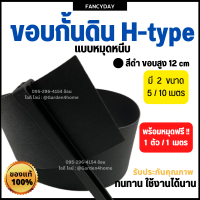 ขอบกั้นดิน รุ่น H-type สีดำ ขอบสูง 12 cm ขนาดยาว 5/10 เมตร [แถมหมุดเมตรละ 1 ตัว] อุปกรณ์จัดสวน ขอบกั้นจัดสวน แบ่งพื้นที่หญ้าและสวน