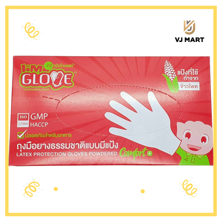 Im Gloves ถุงมือยางธรรมชาติ มีเเป้ง ไซส์ S ตราศรีตรังโกลฟ์