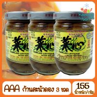 ก้านคะน้าดอง ตราAAA ขนาด 180g(3 ขวด) Kanom Hom Market ส่งด่วน ของใหม่ ราคาส่ง แพคดีไม่แตก แพคเกจดี