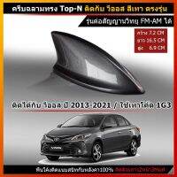 เสาครีบฉลาม Vios สีเทา1G3 (รุ่น Top-N แบบพื้นโค้ง รับสัญญานวิทยุได้) ติดกับวีออสได้ทุกโฉมทุกปี ติดได้ตั้งแต่ปี2013-2021 ติดแนบสนิทกับหลังคา สีทน