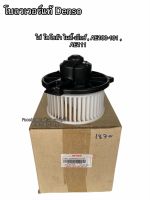 โบลเวอร์ แท้ Denso ใส่ ไมตี้เอ็กซ์ MTX , AE100-101 ,AE111 โตโยต้า Toyota Blower เดนโซ่ (1870)