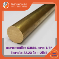 ทองเหลือง เพลากลม 7/8 นิ้ว เกรด C3604 (ประมาณ 22.22 มิล ) Brass Round Bar โคราชค้าเหล็ก ความยาวดูที่ตัวเลือกสินค้า