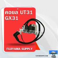 คอยล์ UT31/GX31 ใช้กับเครื่องตัดหญ้ารุ่น UT31/GX31