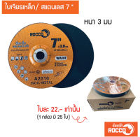 ใบเจียร ใบเจียรเหล็ก 7" x 3 มม ( 1 กล่อง มี 25 ใบ)