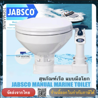 สุขภัณฑ์สำหรับเรือ แบบมือโยก ขนาดเล็ก JABSCO 29090-5000 MANUAL TOILET compact bowl