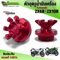 ตัวอุดน้ำมันเครื่อง Kawasaki ZX6R / ZX10R น็อตอุดรูที่เติมน้ำมันเครื่อง อะไหล่แต่ง ZX10R ชิ้นงานอลูมิเนียม (1ชิ้น.) ?