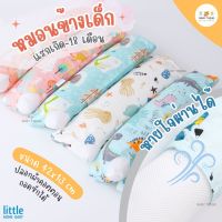 Little Home Baby หมอนข้างเด็กแรกเกิดถึง 18 เดือน ถอดปลอกซักได้ ไส้หมอนหายใจผ่านได้ หมอนดันหลังเด็กอ่อน