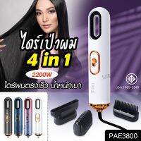 ใหม่ล่าสุด!! หวีไดร์ หวีไฟฟ้า ไดร์ JMF ET-6281 / PAE-3001 / PAE-3000 / PAE-3800 เปลี่ยนหัวได้ 3 หัว ไดร์เป่าผมหัวแปรง 2 In 1 เครื่องไดร์ผมตรง ม้วนลอนหวีไฟฟ้า พร้อมส่ง