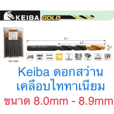 ( สุดคุ้ม+++ ) Keiba ดอกสว่าน ขนาด 8.0 - 8.9mm ดอกสว่านไทเทเนี่ยม ราคาถูก ดอก สว่าน เจาะ ปูน ดอก สว่าน เจาะ เหล็ก ดอก สว่าน เจาะ ไม้ ดอก สว่าน เจาะ กระเบื้อง