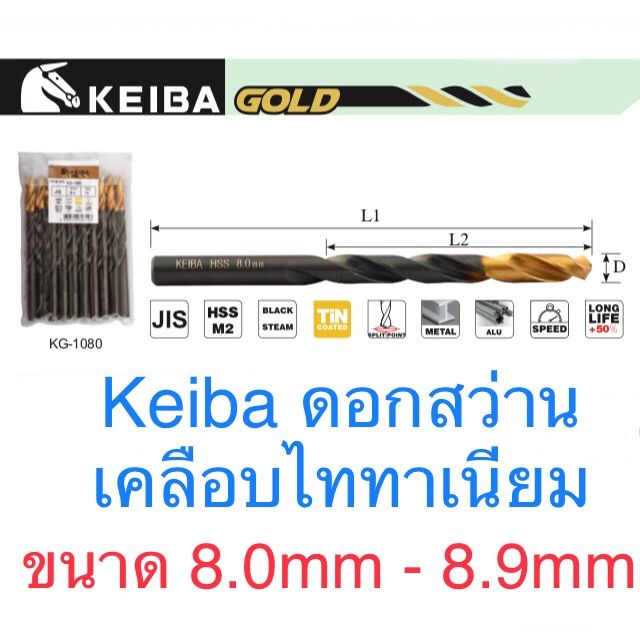 สุดคุ้ม-keiba-ดอกสว่าน-ขนาด-8-0-8-9mm-ดอกสว่านไทเทเนี่ยม-ราคาถูก-ดอก-สว่าน-เจาะ-ปูน-ดอก-สว่าน-เจาะ-เหล็ก-ดอก-สว่าน-เจาะ-ไม้-ดอก-สว่าน-เจาะ-กระเบื้อง