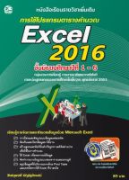 การสร้างโปรแกรมตารางคำนวณ Excel 2016 แบบเรียนมัธยม (สำนักพิมพ์ ซัคเซส มีเดีย / Success Media)