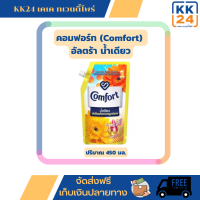 คอมฟอร์ท (Comfort) น้ำยาปรับผ้านุ่ม น้ำเดียว ซันชายน์ สูตรเข้มข้นพิเศษ กลิ่นดอกไม้ 540 มล.