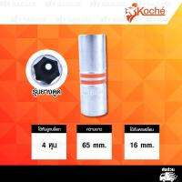 Koche บล็อกถอดหัวเทียน 4 หุน เบอร์ 16mm สำหรับ หัวเทียน NGK ขึ้นต้นด้วย BCP / BK / C / CR ฯลฯ [ รุ่นยางดูด ]