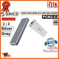 ??HOT!!ลดราคา?? ORICO PCM2-C3 กล่องอ่าน NVME (M-Key) M.2 SSD USB-C 10Gbps *แถมสาย Usb-C to C /Usb-C to A* มี 2 สี Silver/Gray ประกัน 2ปี ##ชิ้นส่วนคอม อุปกรณ์คอมพิวเตอร์ เมนบอร์ด หน้าจอ มอนิเตอร์ CPU เม้าท์ คีย์บอร์ด Gaming HDMI Core Laptop