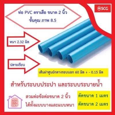 PVC SCG ตราเสือ ท่อประปาสีฟ้า ขนาด 2 นิ้ว (60มม.) ชั้นความหนา 8.5 ตัดจำหน่าย 1 เมตร และ 2 เมตร