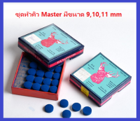 ชุดหัวคิว Master มีขนาด 9,10,11 mm มีให้เลือกแบบ 10 ชิ้น