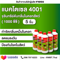 แบคโตเซล 4001 5 ขวด 1000CC จุลินทรีย์คอกสัตว์ สำหรับฟาร์ม วัว หมู ไก่ แพะ ม้า ลดแมลงวัน ป้องกันโรคในสัตว์ จุลินทรีย์สัตว์ รักษาโรคในสัตว์