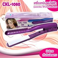 CKL เครื่องหนีบผม พกพา ร้อนเร็ว CKL 1080 ครื่องหนีบผม ที่หนีบผม เครื่องรีดผม ที่ม้วนผม หนีบผม เครื่องหนีบผมตรง เครื่องทำผม ลอนผม ที่ดัดผม เครื่องดัดผม มินิ ไฟฟ้า CKL1080