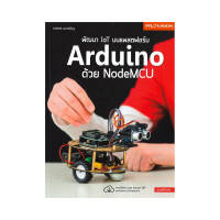 B2S หนังสือ พัฒนาIOTบนแพลตฯARDUINO-NODEM