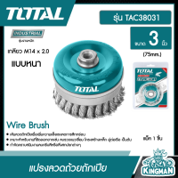 TOTAL     แปรงลวดถ้วยถักเปีย แบบหนา ขนาด 3 นิ้ว ( เกลียว M14 x 2 ) รุ่น TAC38031 อุปกรณ์ช่าง เครื่องมือ  - ไม่รวมค่าขนส่ง