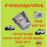 ฝาครอบกุญแจประตู Triton Pajero สีโครม หน้าขวา ไทรทัน ปาเจโร่ Mitsubishi มิตซู ไทรทัน