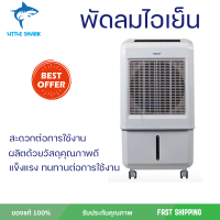 พัดลมไอเย็น HATARI AC TURBO1 32 ลิตร สีขาว ปล่อยความเย็นเร็วทันใจ พร้อมตั้งเวลาเปิด-ปิด อัตโนมัติได้นานสูงสุด 8 ชั่วโมง