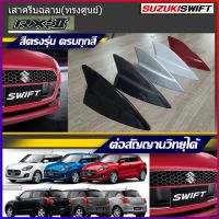 Car Antennaเสาอากาศครีบฉลาม เสาอากาศรถยนต์ ตรงรุ่น Suzuki Swift RX-2 (ทรงศูนย์) เสารับสัญญาณรถยนต์