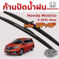 ใปัดน้ำฝน ก้านปัดน้ำฝน Honda Mobilio  ปี 2015-now ขนาด 22 นิ้ว 16 นิ้ว