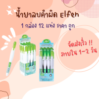 ลิควิด น้ำยาลบคำผิด ปากกาลบคำผิด Elfen 4 มล. สีฟ้า (แพ็ค12ด้าม)