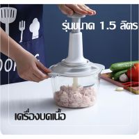 เครื่องปั่นหมู เครื่องปั่นพริก เครื่องบดหมู เครื่องบด เครื่องปั่น เครื่องบดหมูแบบมือกด เครื่องผสมอาหาร เครื่องบดผักแบบกดอเนกประสง  1.5 ลิตร