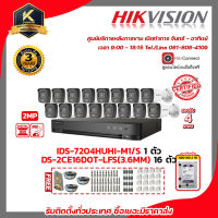 HIKVISION ชุดกล้องวงจรปิด 2 MP DS-2CE16D0T-LFS(3.6mm) 16ตัว เครื่องบันทึก 4 ช่อง IDS-7204HUHI-M1/S 1ตัว แถมฟรี อุปกรณ์จ่ายไฟ 30A สายRG6 หัว BNC แบบเกียว DCตัวผู้ Boxกันน้ำ