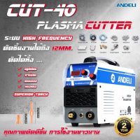 CUT-40 เครื่องตัดพลาสม่า 220V HF DC CUTTING Inverter รับประกัน 2 ปี