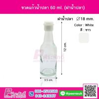 ขวดน้ำปลา 60 ml.ลังละ166ใบ