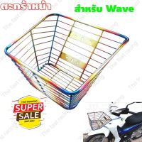 ??.PRO SALE ใหม่ล่าสุด ตะกร้าหน้ารถเวฟรวมรุ่น เวฟ110 เวฟ110i เวฟ125 wave125r /wave125s / wave100s ราคาถูก ดี.. ดี.. ดี ดี ดี ดี ตะกร้าหน้า ตะกร้าหน้า เวฟ110i ตะกร้าหน้าwave 125i ตะกร้าใส่ของ มอเตอร์ไซค์